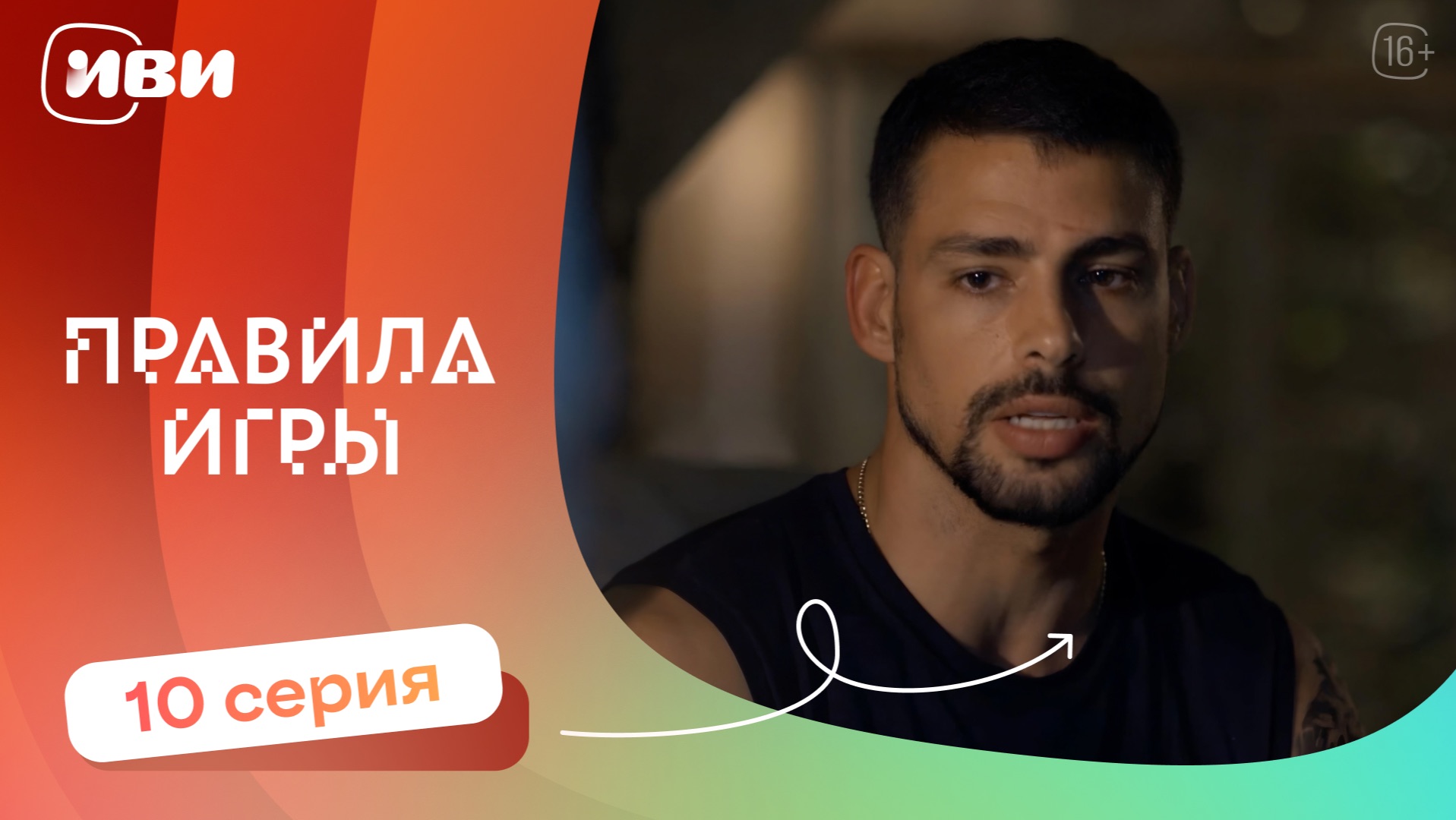 Правила игры — 10 серия | Русская озвучка