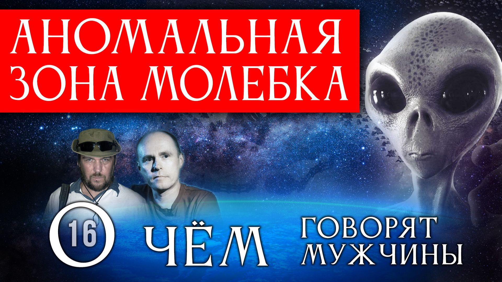 Аномальная зона Молебка. О чём говорят мужчины? Серия 16