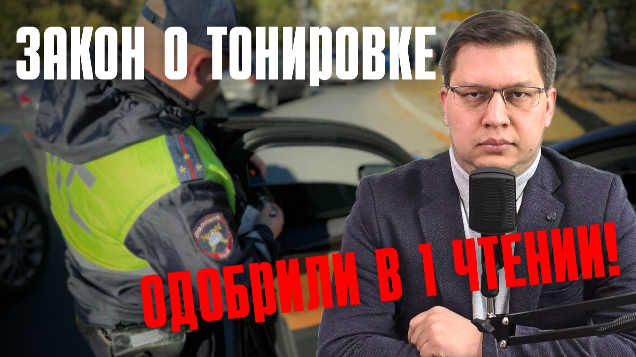 Поправки о тонировке одобрили в 1-м чтении!