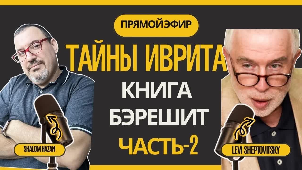 Книга Берешит с Леви Шептовицким - 2 часть