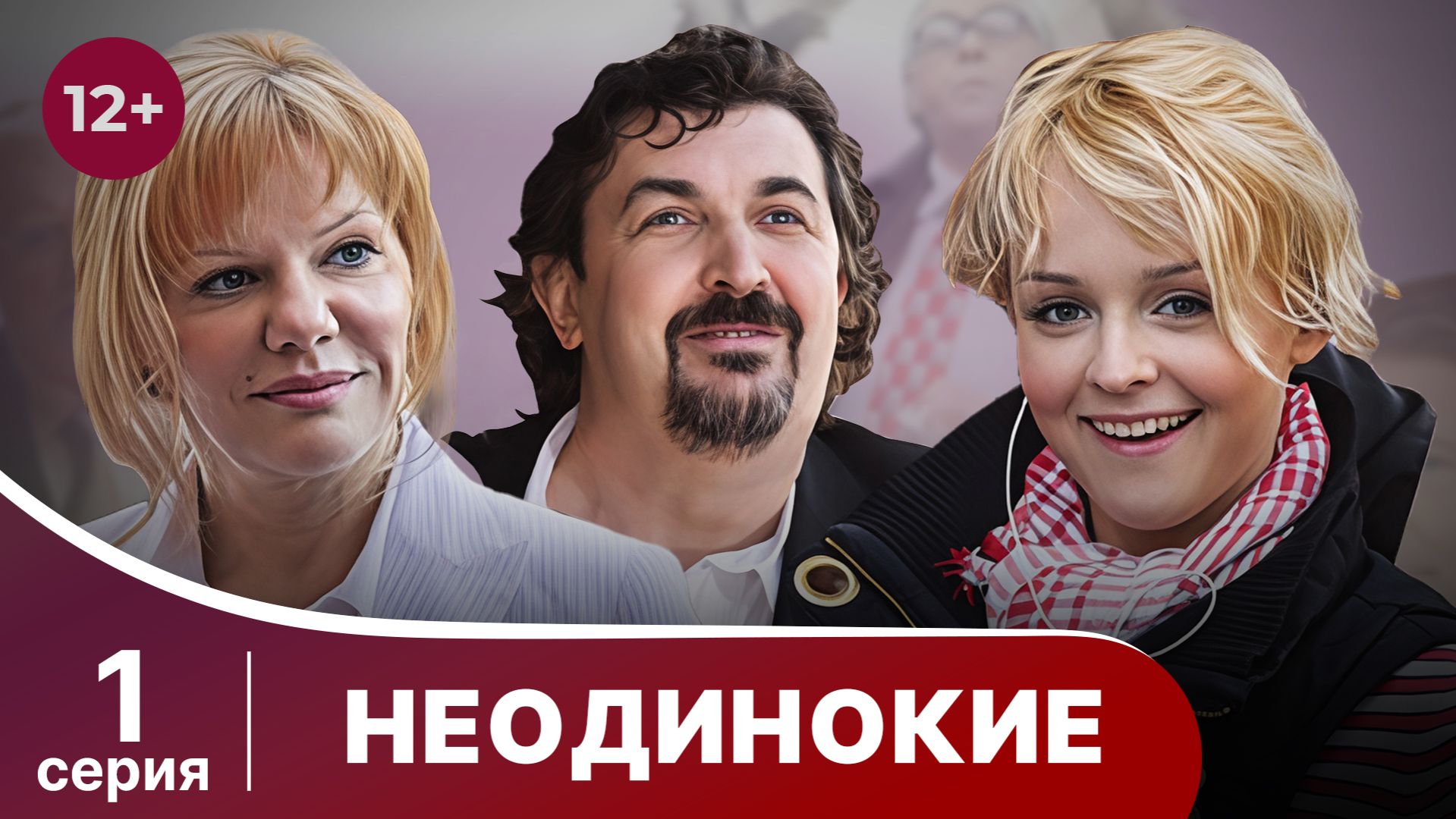 Неодинокие. Серия 1. Мелодрама. Смотреть онлайн