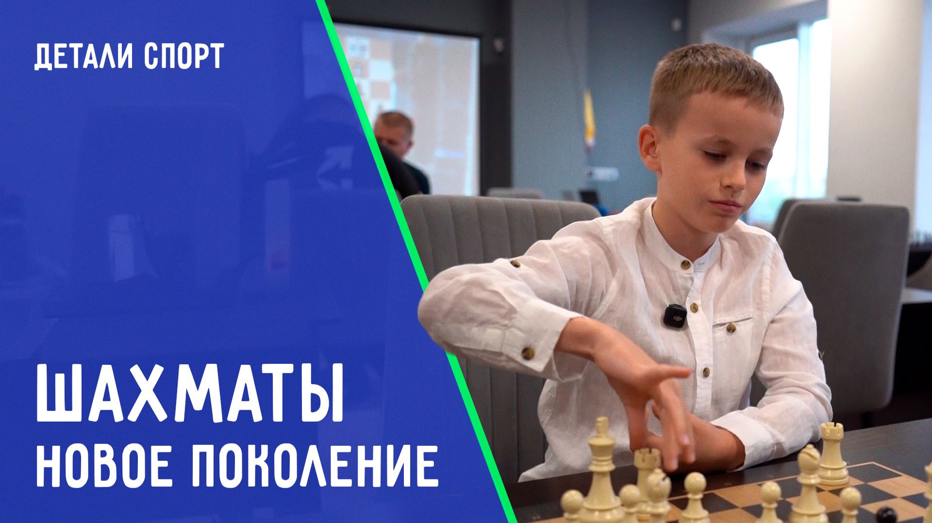 Шахматы. Новое поколение. ДЕТАЛИ СПОРТ