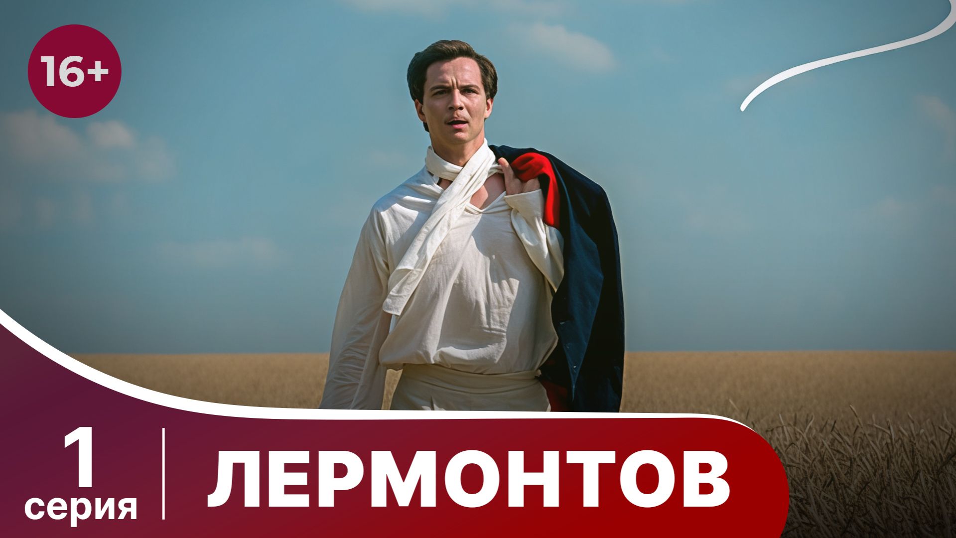 Лермонтов. 1 серия. Биографический Документальный Фильм. Star Media. Babich-Design