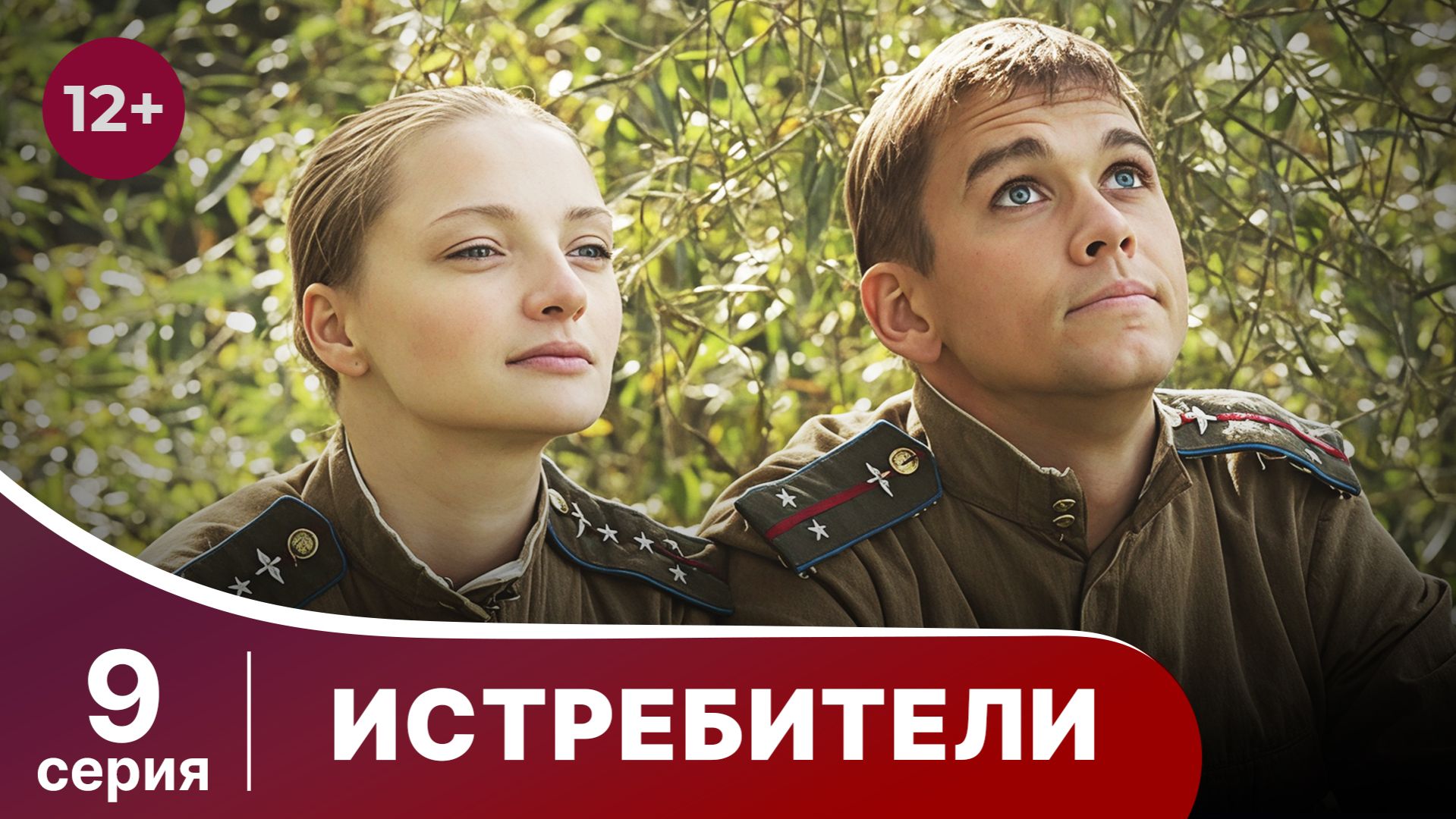 Истребители. Серия 9. Военная драма.