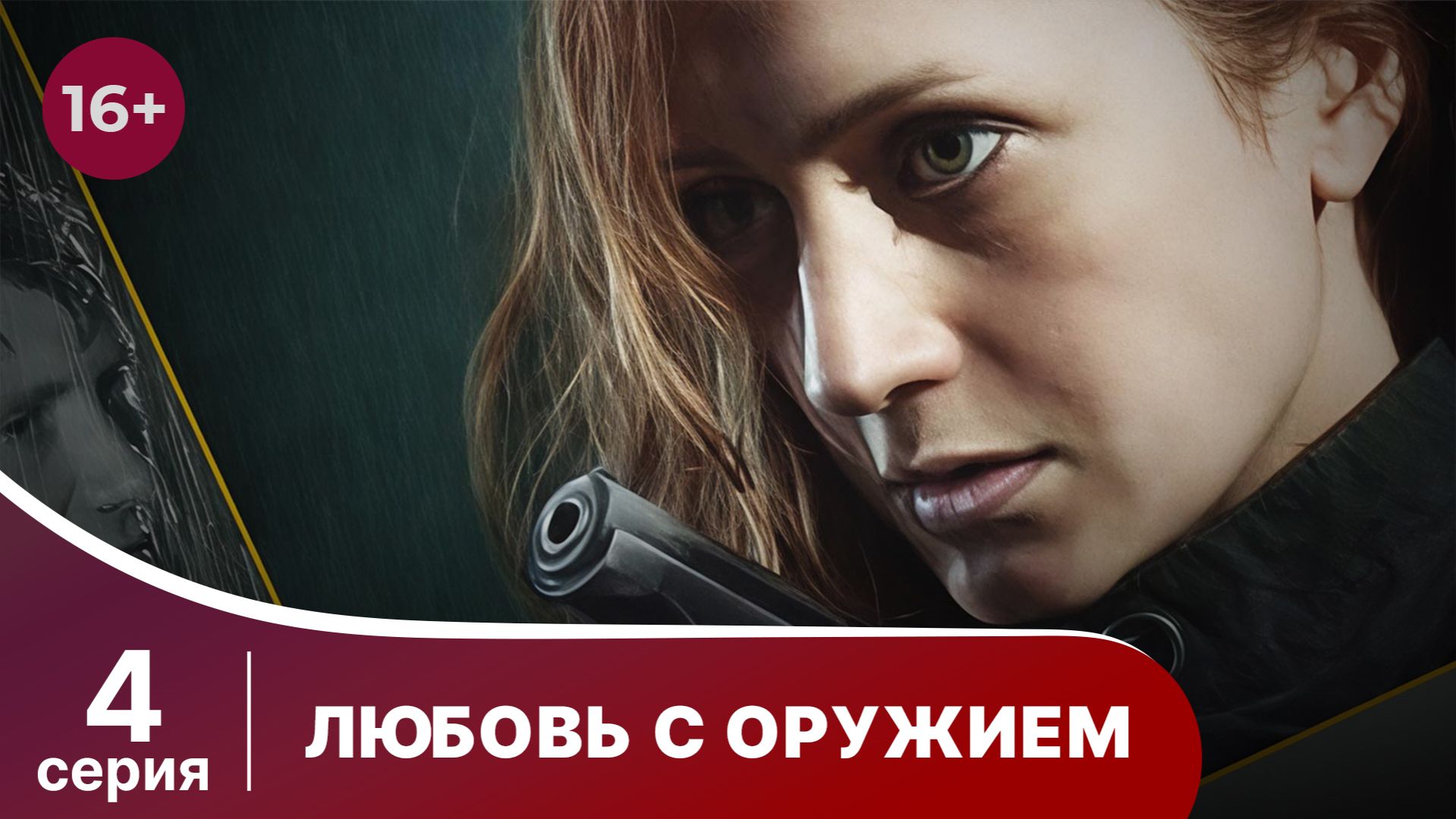 Любовь с оружием. Серия 4. Мелодрама. Смотреть онлайн