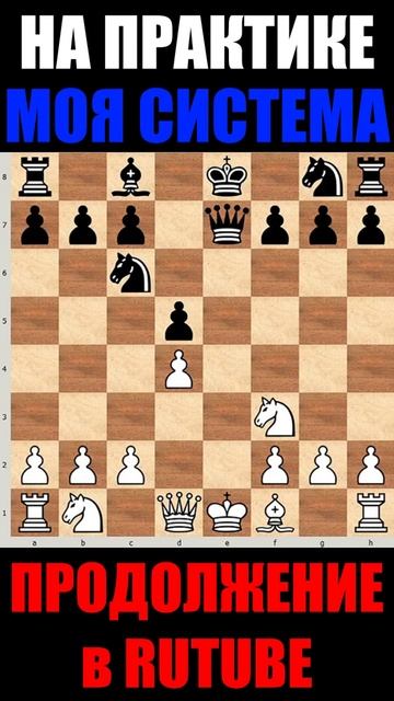 Шахматы ♕ НИМЦОВИЧ МОЯ СИСТЕМА НА ПРАКТИКЕ  ♕ #shorts №45