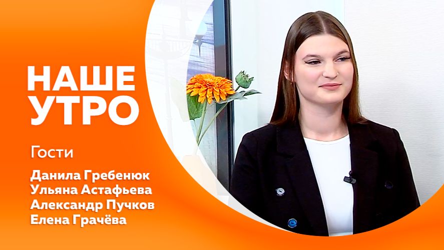 НАШЕ УТРО     20.11.25