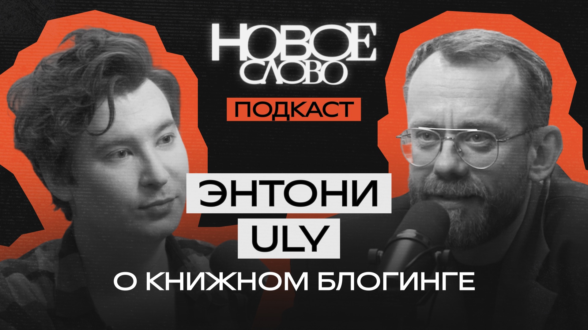 «Новое слово». Видеоподкаст с Энтони Uly