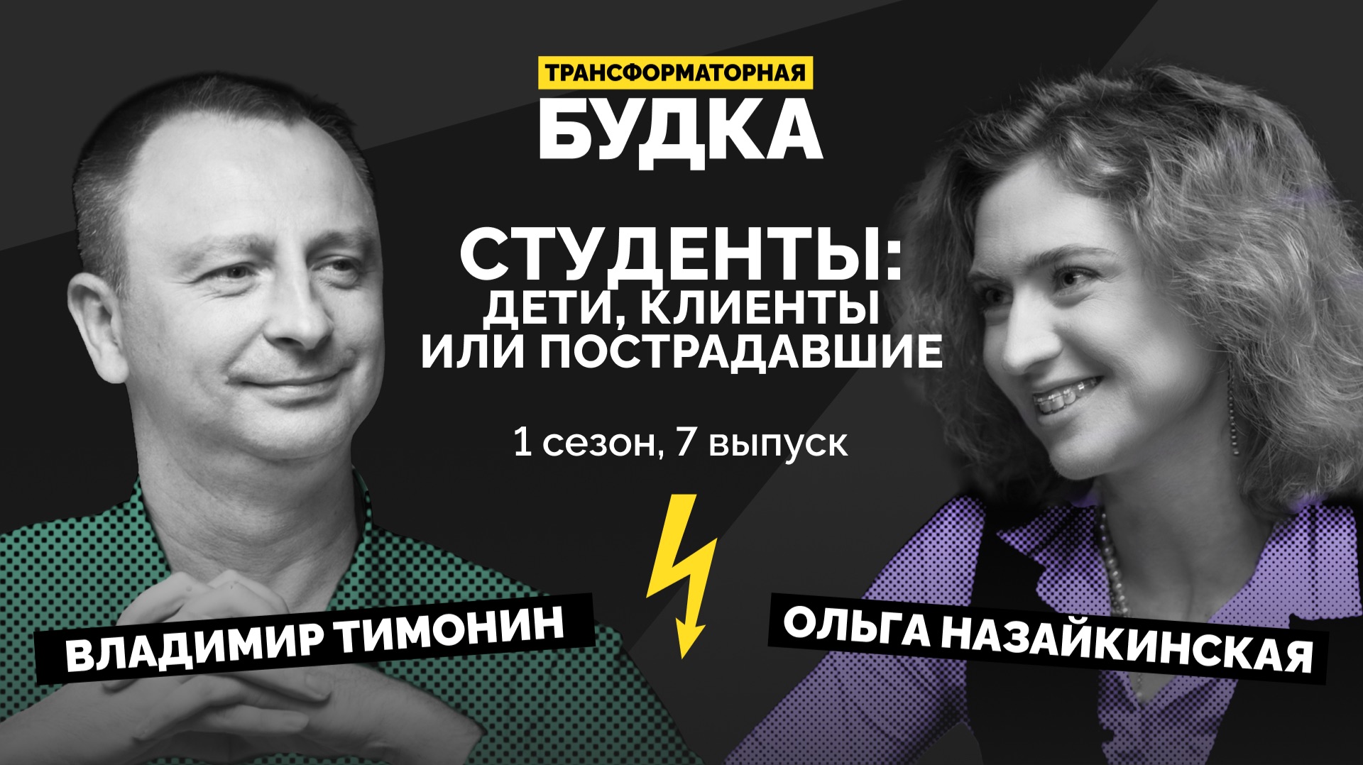 СТУДЕНТЫ: дети, клиенты или подростки | Трансформаторная будка #7 | Подкаст СКОЛКОВО