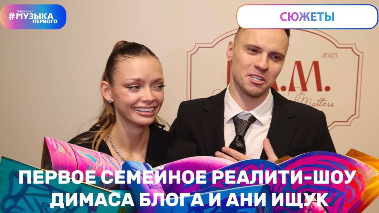 Первое семейное реалити-шоу Димаса Блога и Ани Ищук