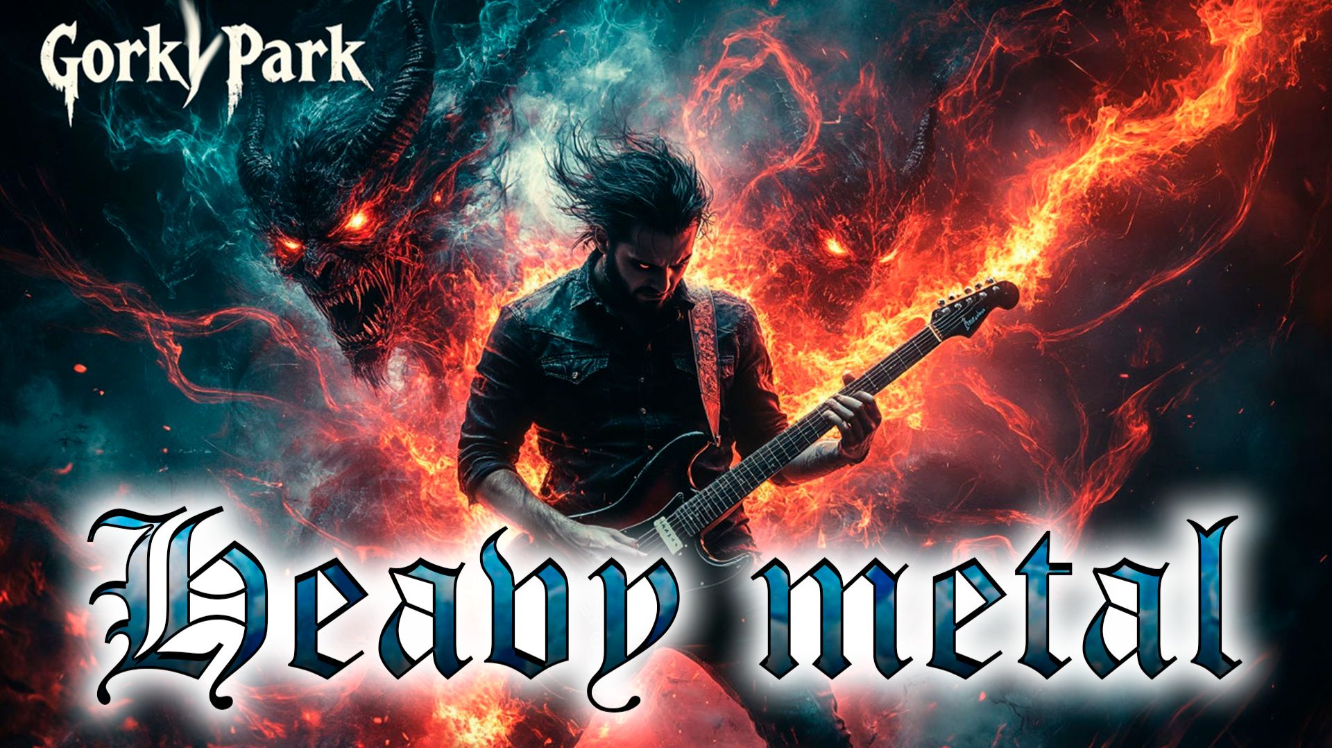 04 Музыка с фоном - Gorky Park - Protivofazza 1998