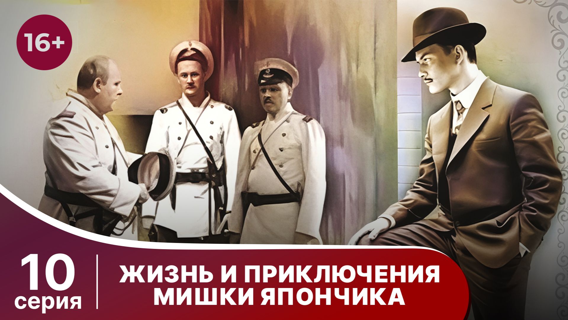 Жизнь и приключения Мишки Япончика. Серия 10. StarMedia