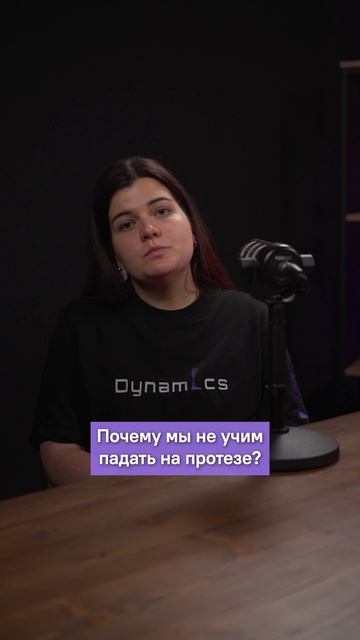 Зачем мы учим пациентов вставать, но при этом не учим падать?