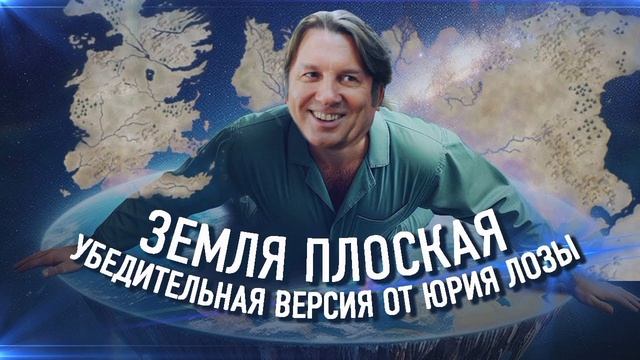 шуточная нейропесня о плоской земле от имени Юрия Лозы (поёт нейросеть, слова нейросеть)