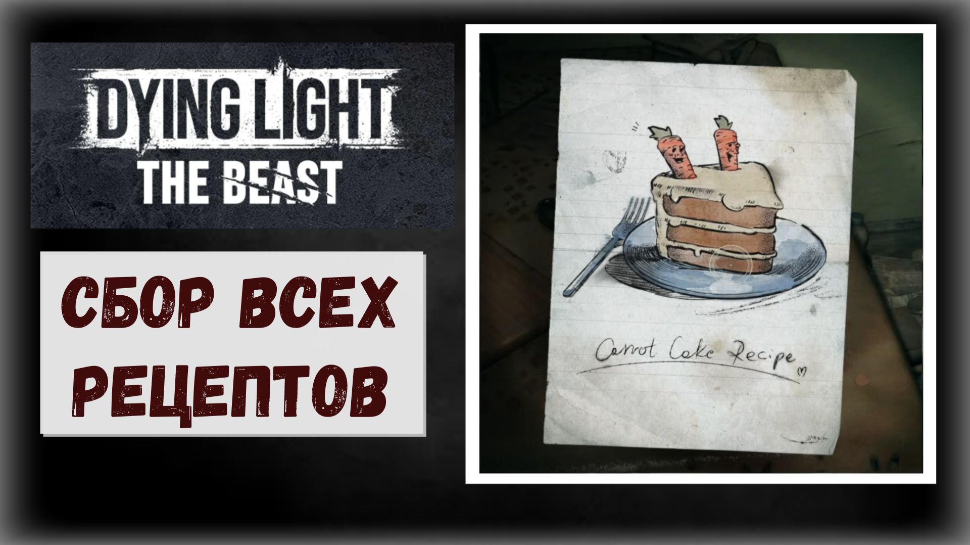 Dying Light: The Beast Где и как собрать рецепты Кастор Вудс (видео гайд)