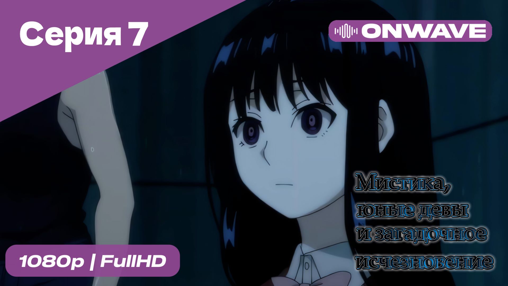 Мистика, юные девы и загадочное исчезновение - 7 Серия  [OnWave]