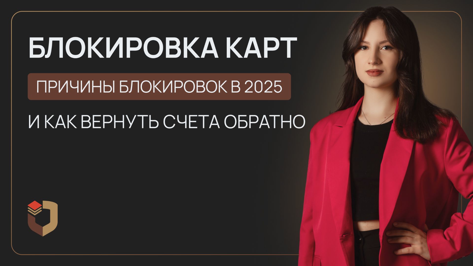 Почему заблокировали банковскую карту и как разблокировать в 2025