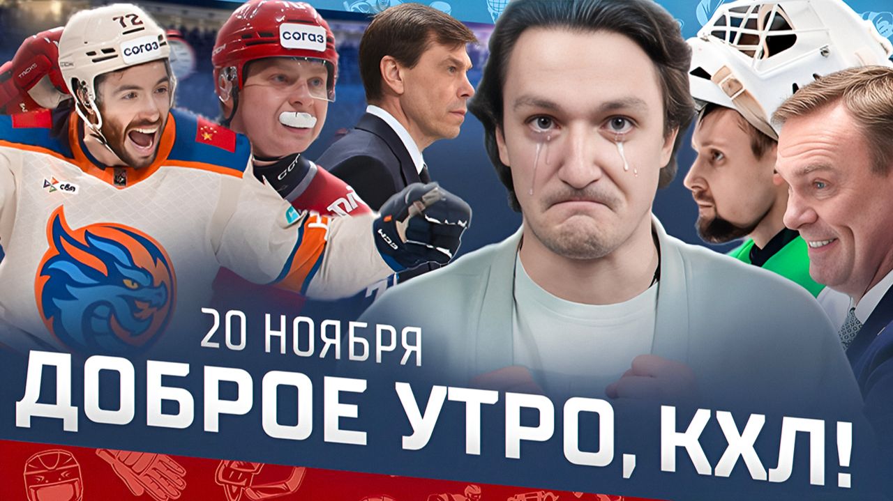 Доброе утро, КХЛ ⏰ 76-й день Фонбет КХЛ 2025/2026 | Камбэк «Драконов» и прощальные слова Кудашова