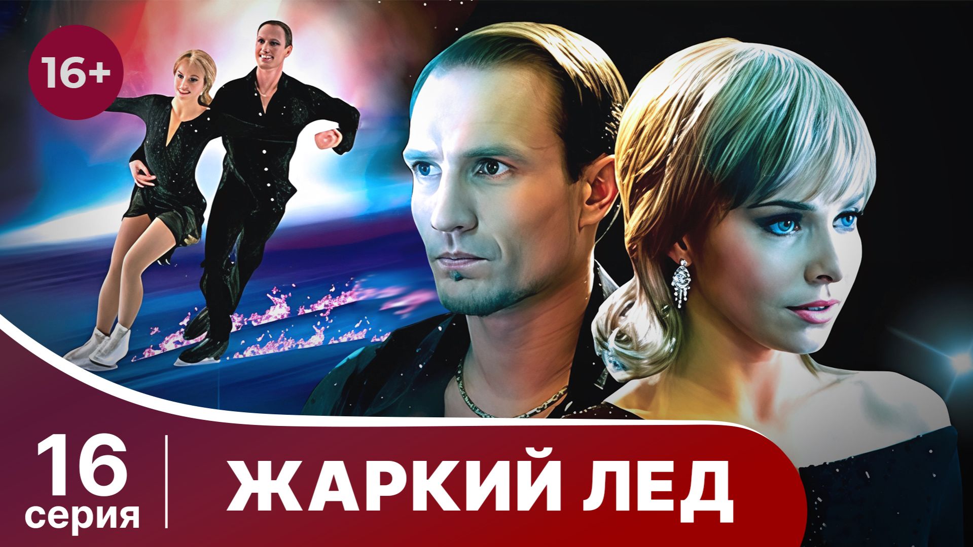 Жаркий лед. Серия 16. Мелодрама. StarMedia