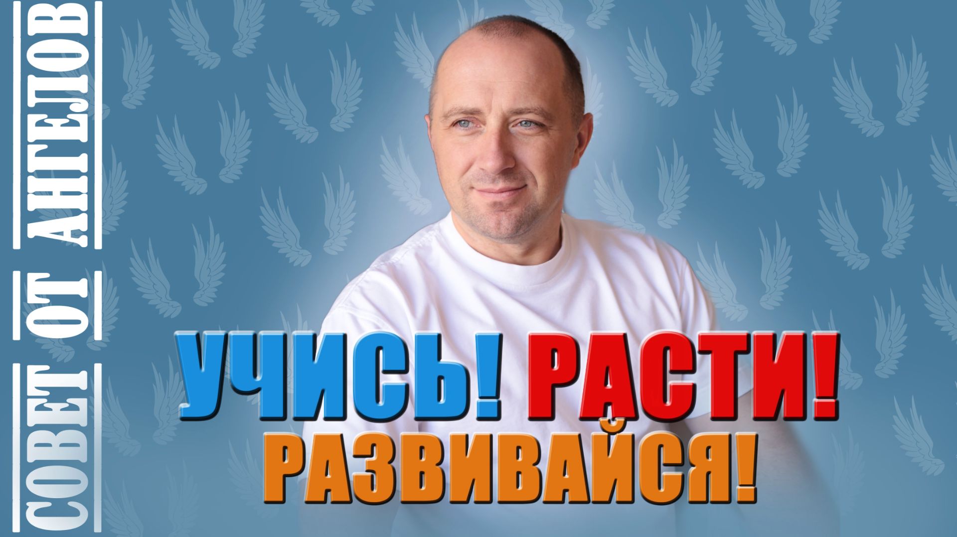 Учись! Расти! Развивайся! Совет от Ангелов − Михаил Агеев