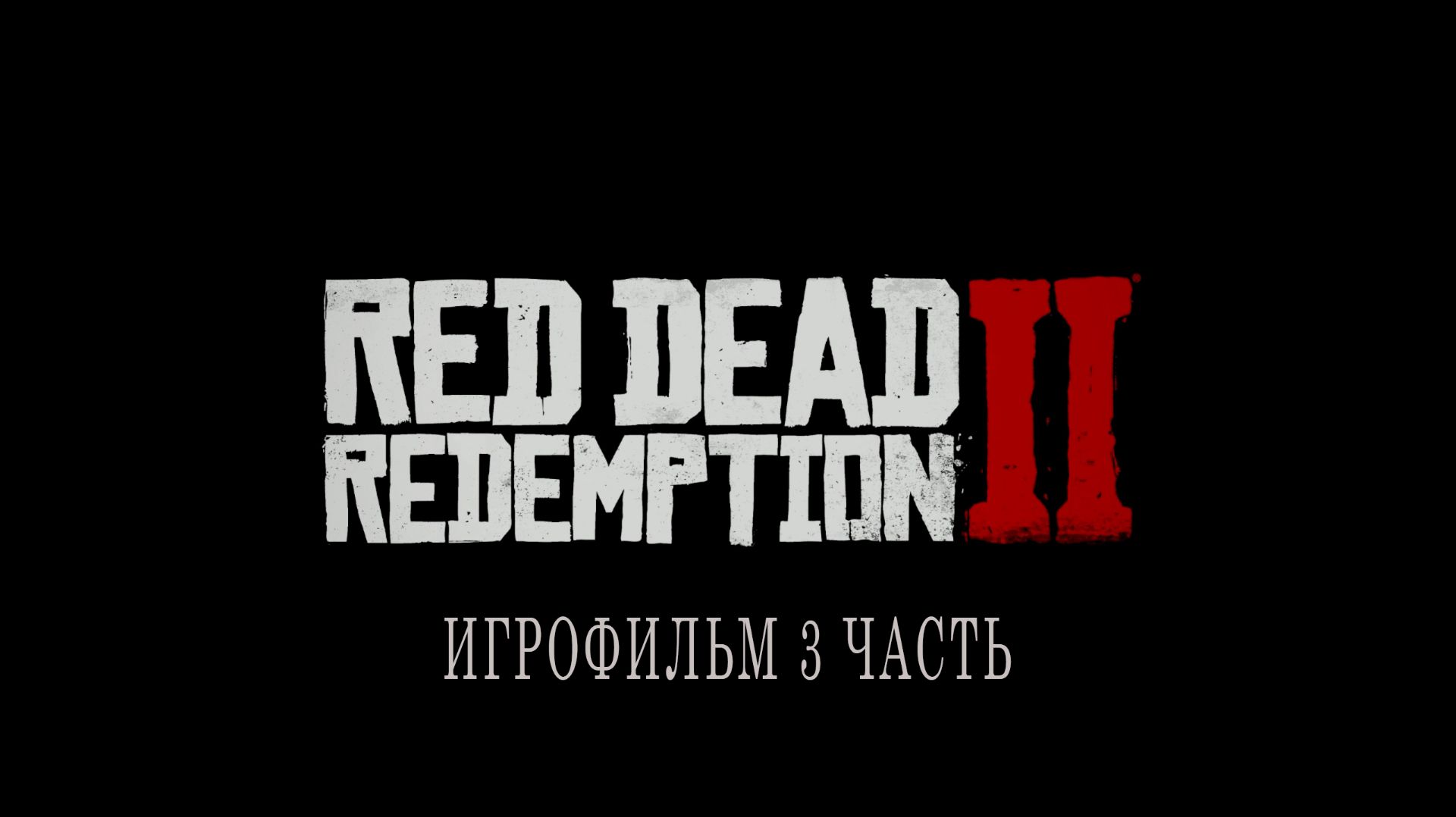 Red Dead Redemption 2 | ИГРОФИЛЬМ | 3 ЧАСТЬ