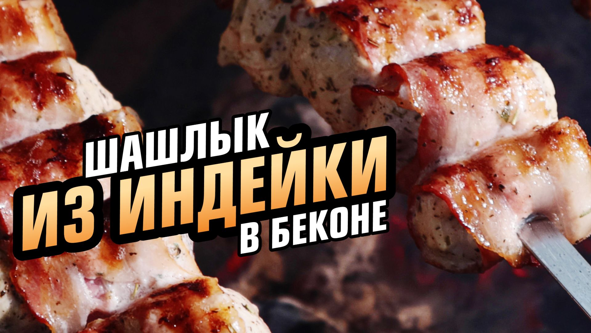 Шашлык из индейки обернутой беконом на мангале