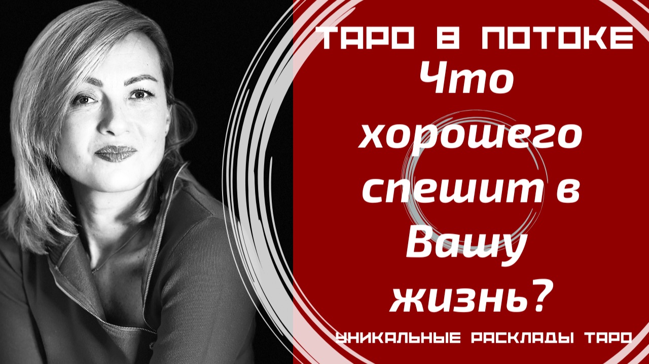 Что хорошего идёт в Вашу жизнь? Что значат для Вас эти новости?