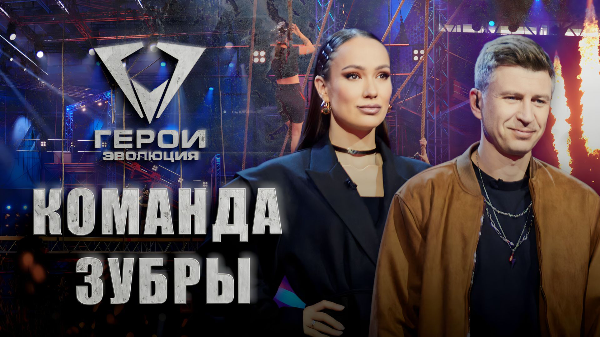 🔥🐂Герои. Эволюция | 4 из 16! Кто попадет в команду Алексея Шабуни "Зубры"? | 3 выпуск