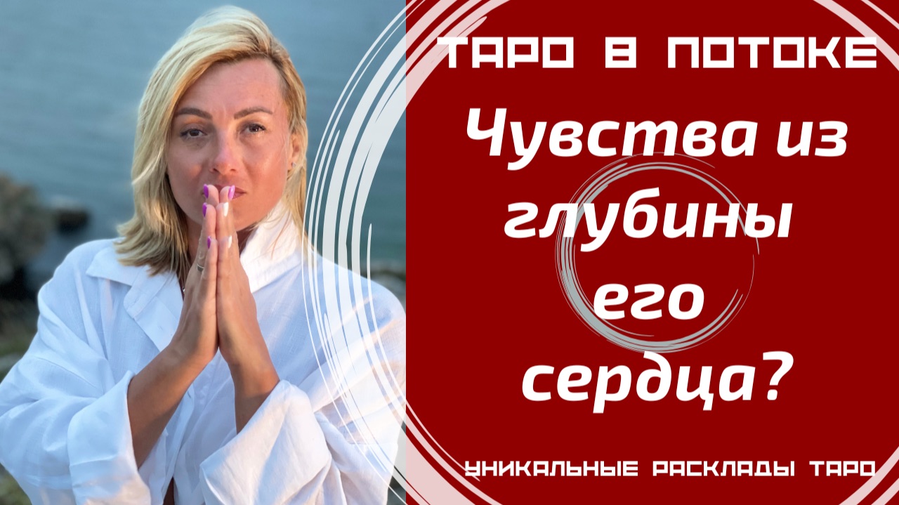 Чувства из глубины его сердца?