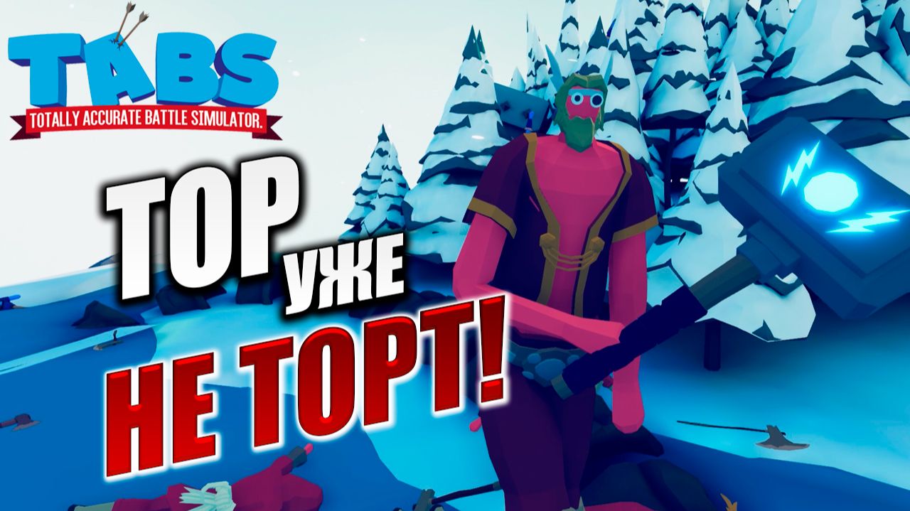 ТОР УЖЕ НЕ ТОРТ! | Totally Accurate Battle Simulator / TABS | #13