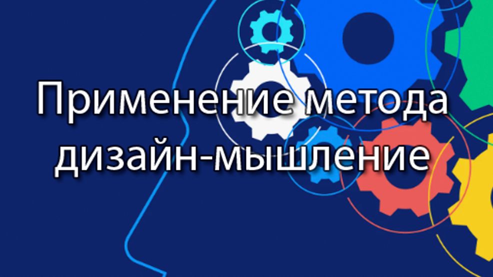 Область применения дизайн-мышления || Стримы по ERP-системам и КИС (словарь) #erp #designthinking