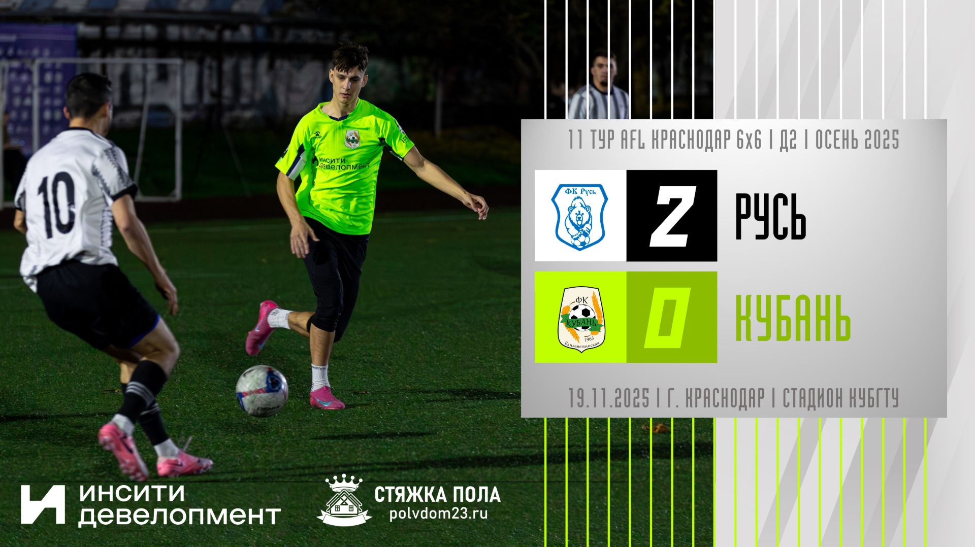 Русь - Кубань | 19.11.2025