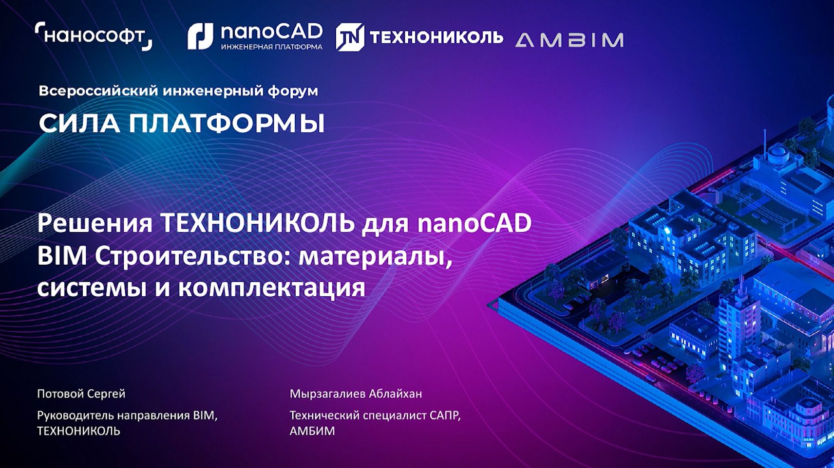Решения ТЕХНОНИКОЛЬ для nanoCAD BIM Строительство: материалы, системы и комплектация