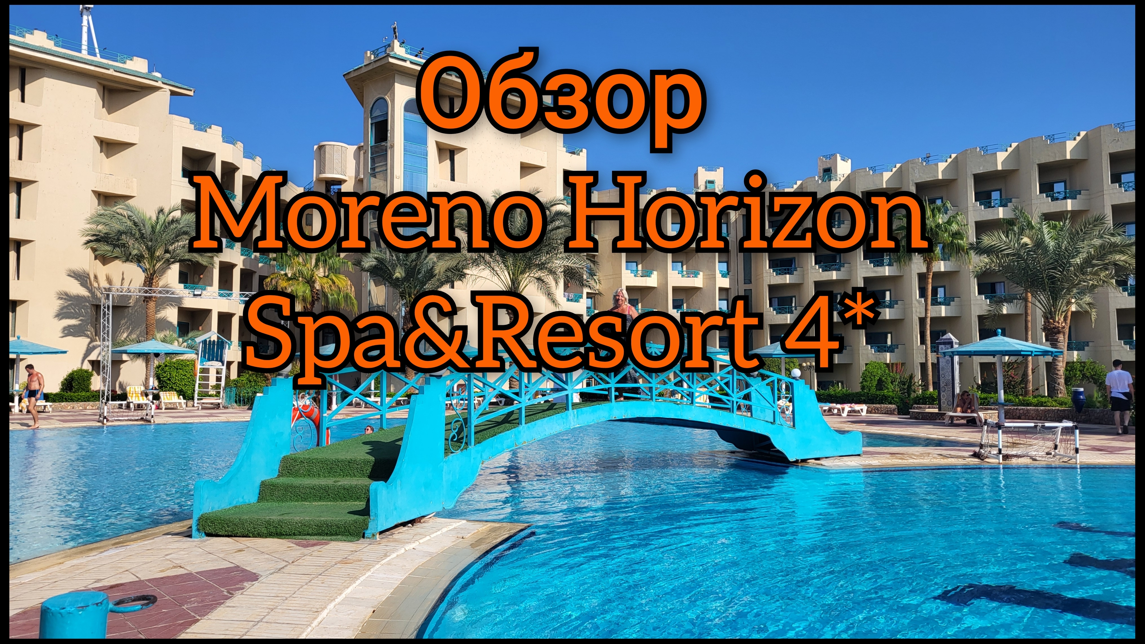 🇪🇬Египет!Moreno Horizon Spa&Resort 4*