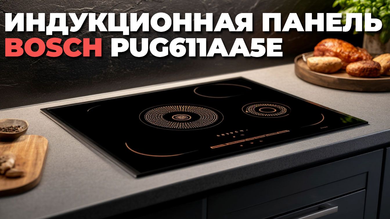 Индукционная варочная панель BOSCH PUG 611 AA 5 E обзор 2025