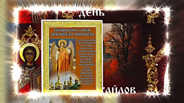 С Праздником Михаила Архангела! Поздравление 17 С Михайловым Днём!!!