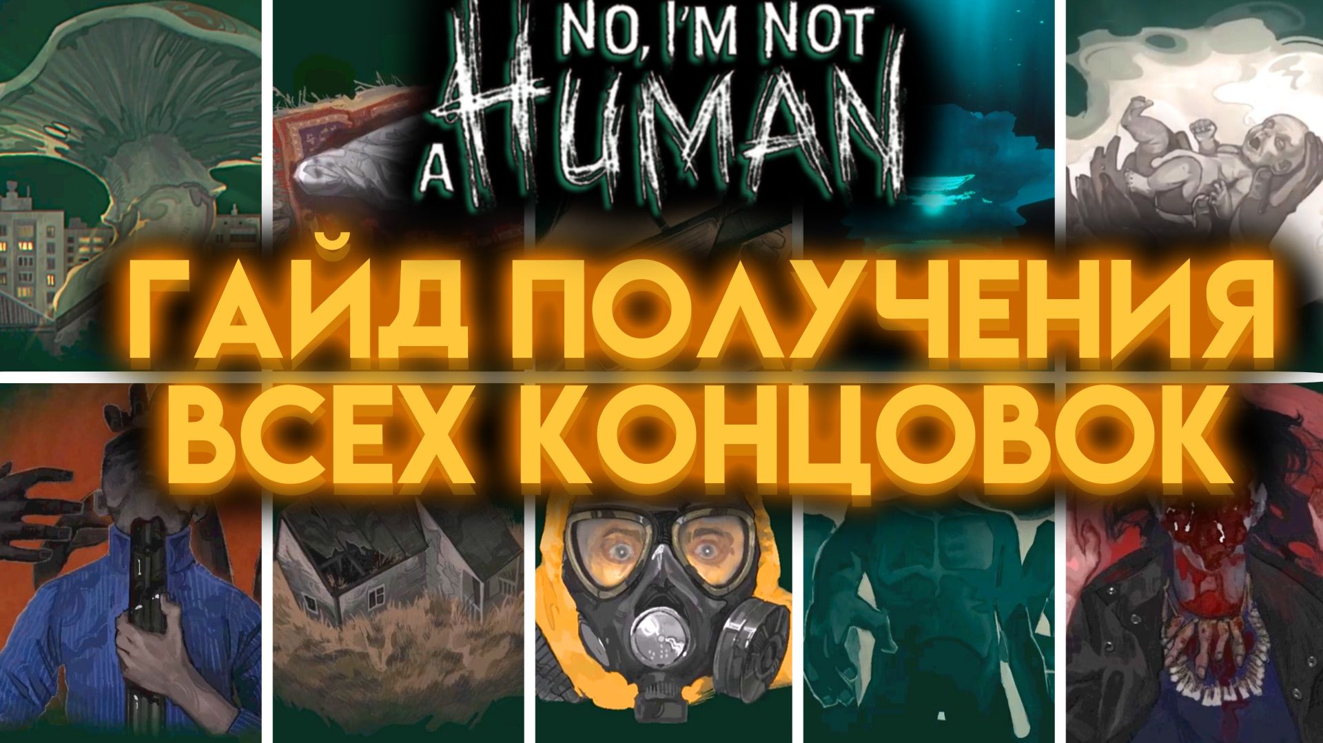 NO, I'M NOT A HUMAN ПРОСТЫЕ СПОСОБЫ КАК ПОЛУЧИТЬ ВСЕ КОНЦОВКИ ( НЕТ Я НЕ ЧЕЛОВЕК )