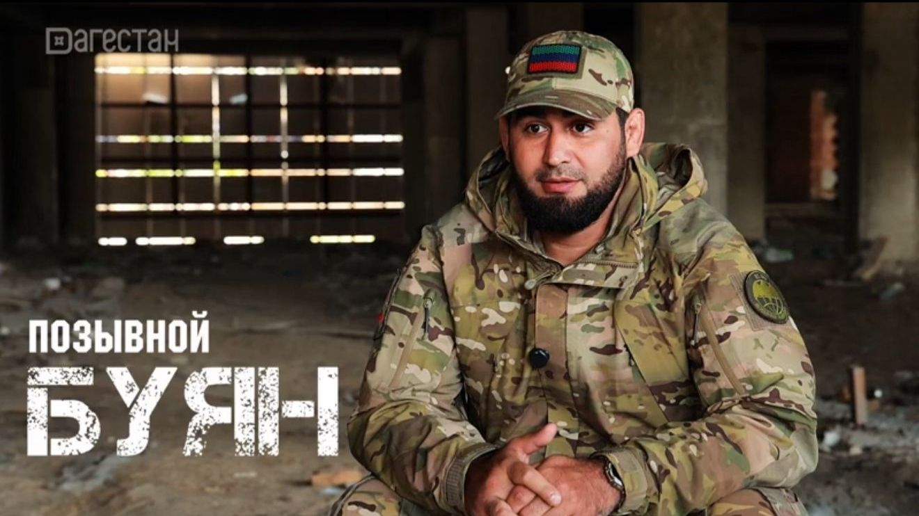 Позывной «Буян»