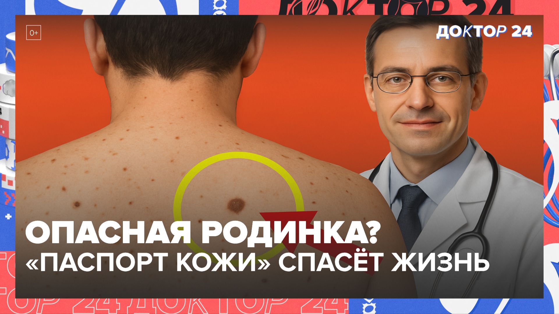 ПАСПОРТ КОЖИ: ОНКОЛОГ РАСКРЫВАЕТ ГЛАВНЫЙ СПОСОБ РАСПОЗНАТЬ РАК КОЖИ НА НУЛЕВОЙ СТАДИИ | Доктор 24