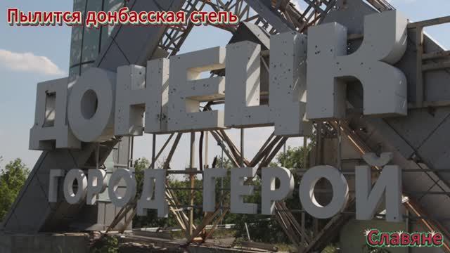 "Славяне"(Пылится донбасская степь)|Патриотическая песня💪|Песня про родину💪