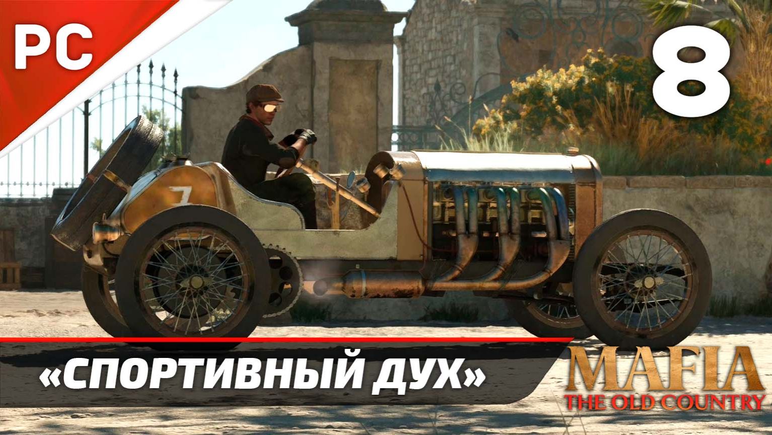 Прохождение Mafia: The Old Country ✪ Без Комментариев — Часть 8: «Спортивный дух»