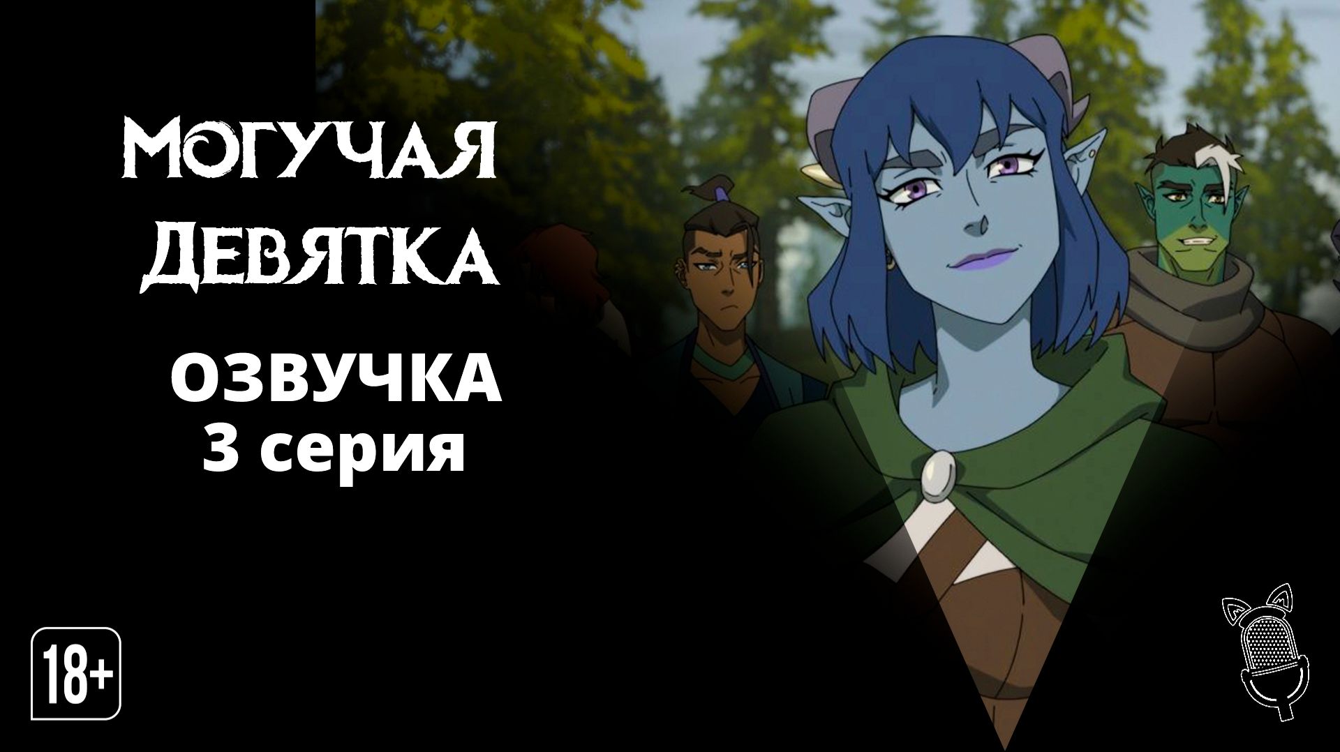 Могучая Девятка / Mighty Nein - 3 серия [Ушастая озвучка]