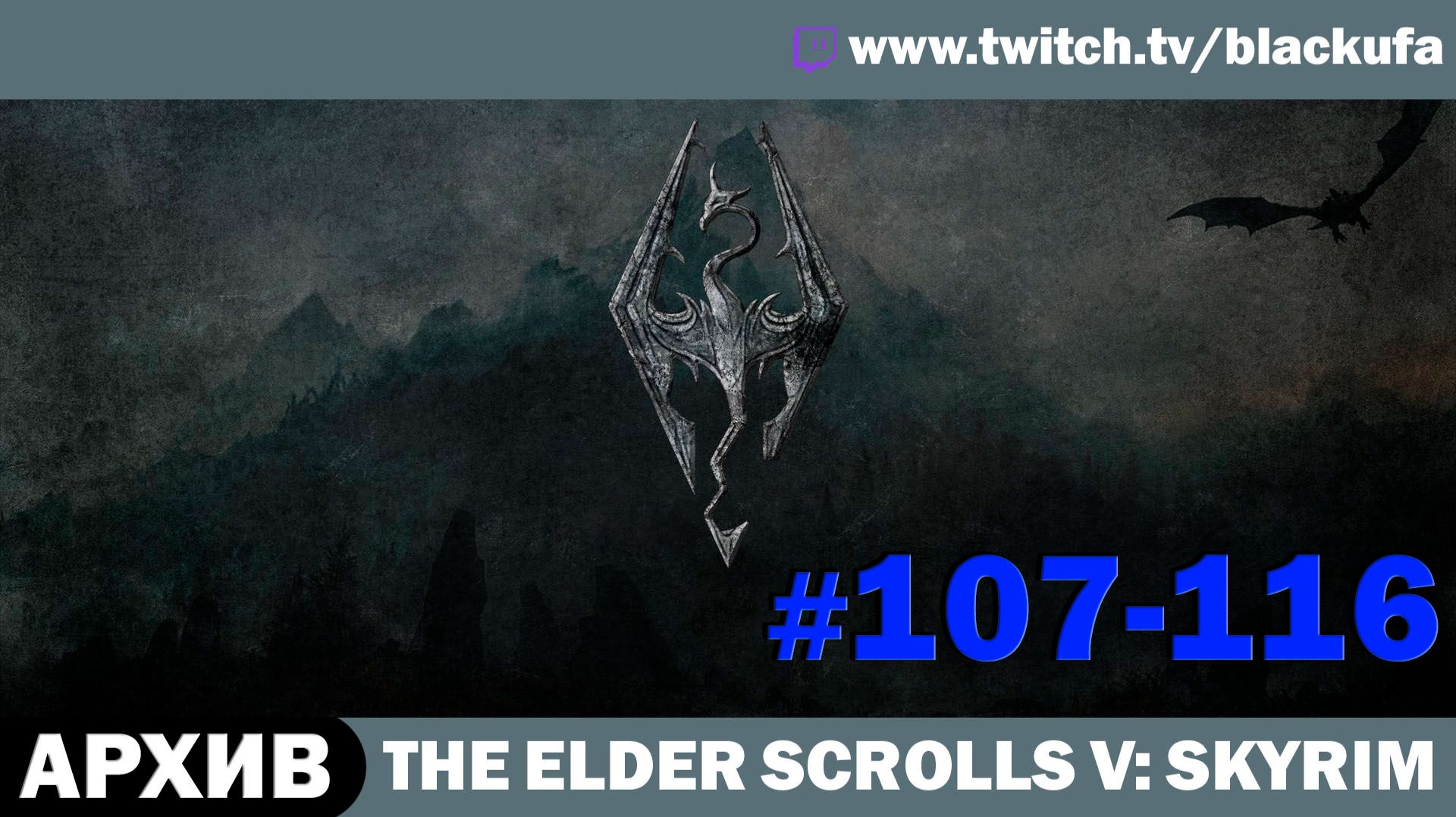 The Elder Scrolls V Skyrim ➤ Серии #107-116 [АРХИВ]