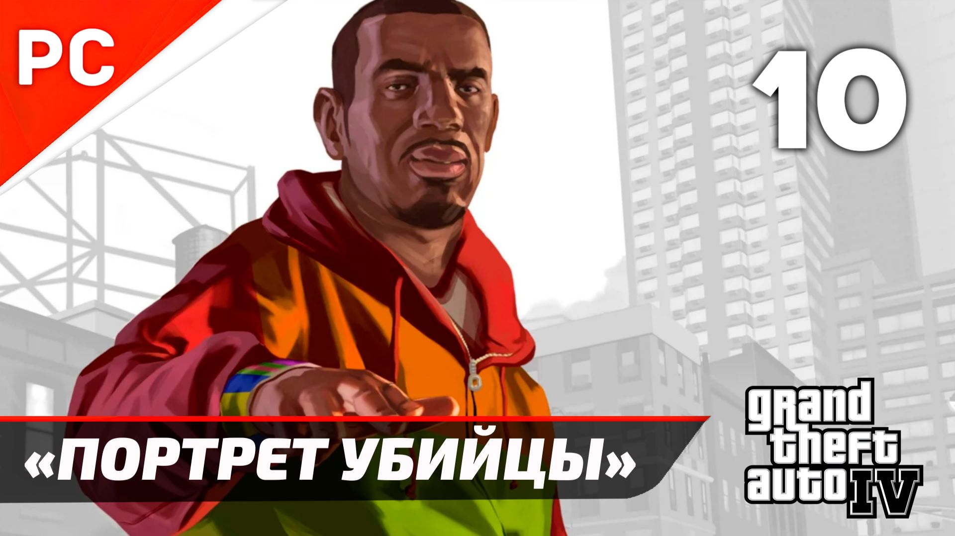 Прохождение Grand Theft Auto IV Без Комментариев — Часть 10: «Портрет Убийцы»