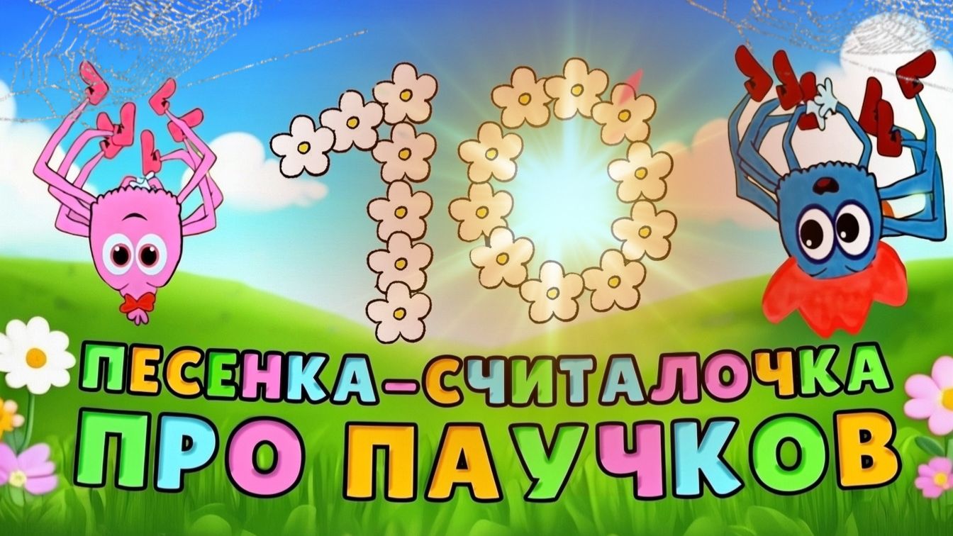 Веселая песенка про паучка и его малышей #мультик #детям