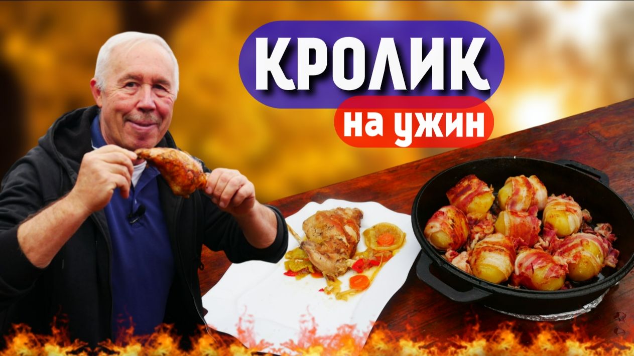 Кролик, казан и костер: царский ужин для семьи