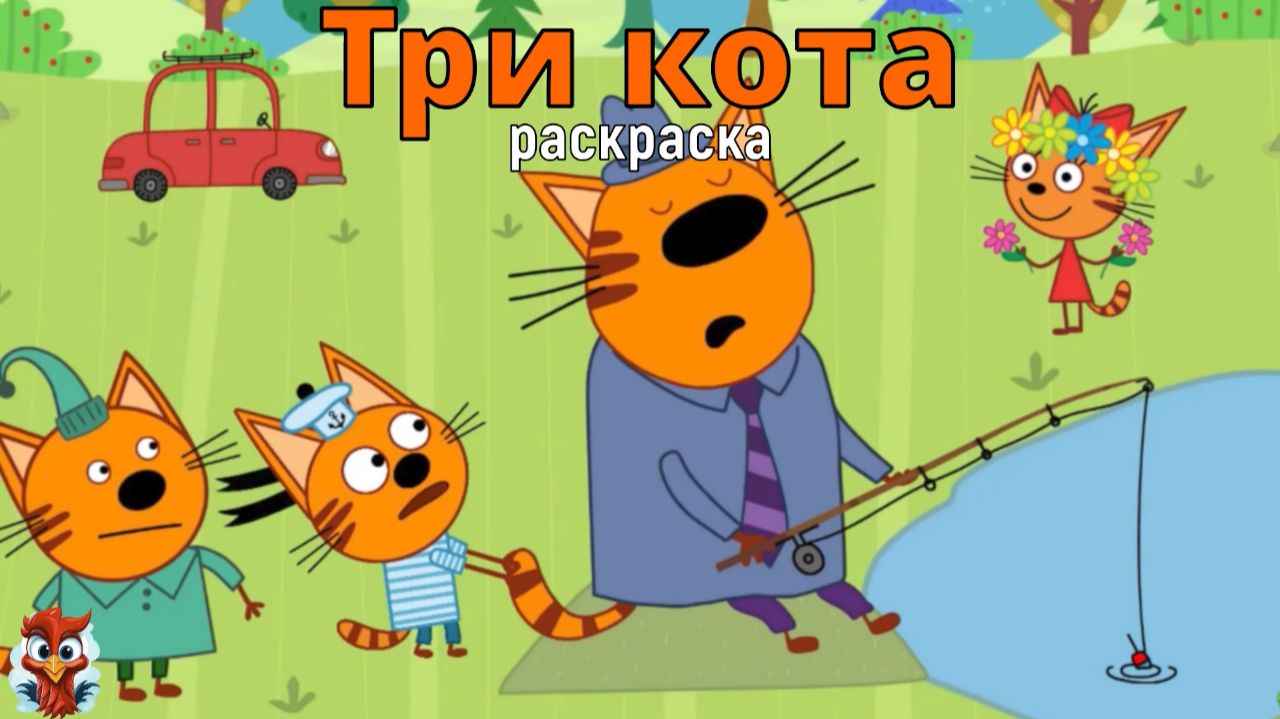 Игра "Три кота. Раскраска", Развивающая игра для детей. Мультигра. часть 45
