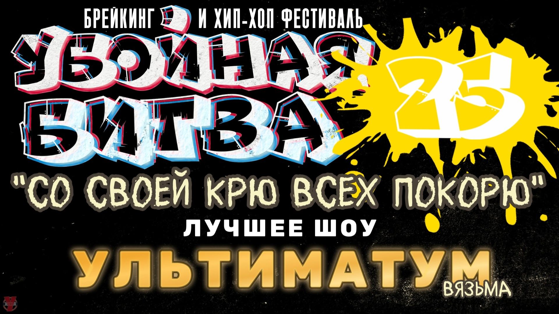 ЗУРБ_Убойная битва 2025_Номинация "Лучшее шоу"_Ультиматум (Вязьма)_15.11.2025