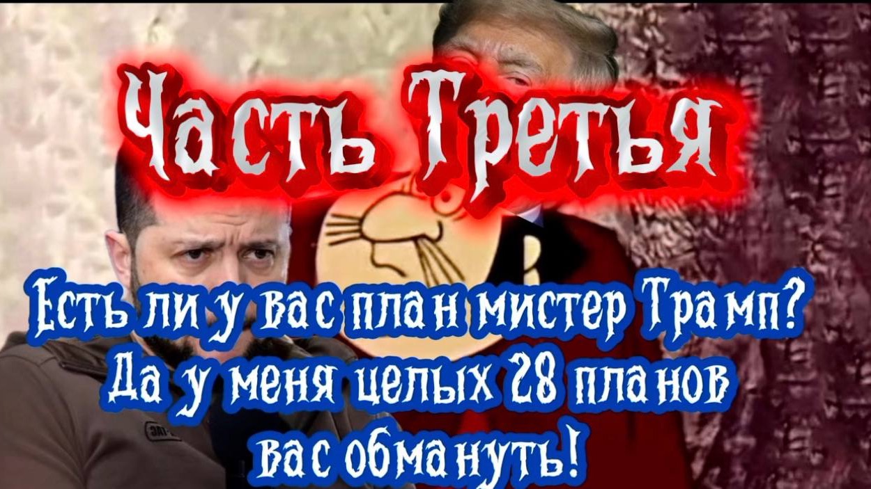 Есть ли у вас план мистер Трамп? Да у меня целых 28 планов вас обмануть! Часть Третья.