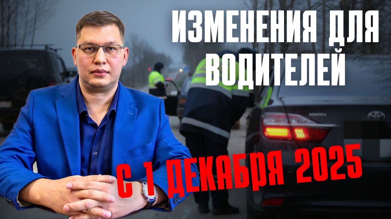 Изменения для водителей с 1 декабря 2025: утильсбор, штрафы, ОСАГО